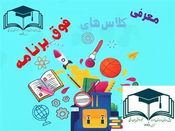 کلاس فوق برنامه